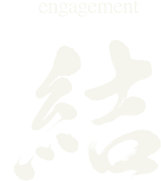 結 engagement