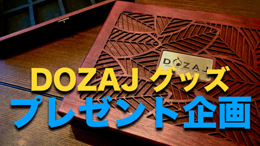 DOZAJグッズプレゼント企画　～フレーバー総選挙延長戦‐～