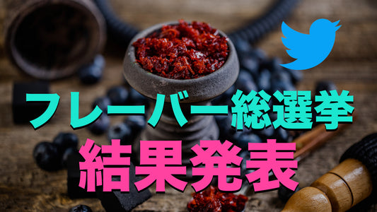 1位はダントツのアレ。Twitterで行なったシーシャフレーバー総選挙2021の結果発表！