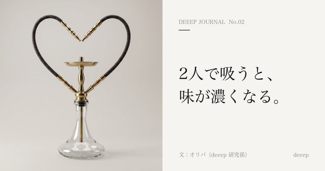 2人で吸うと、味が濃くなる。