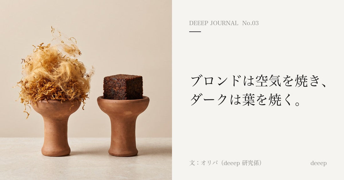 ブロンドは空気を焼き、ダークは葉を焼く。