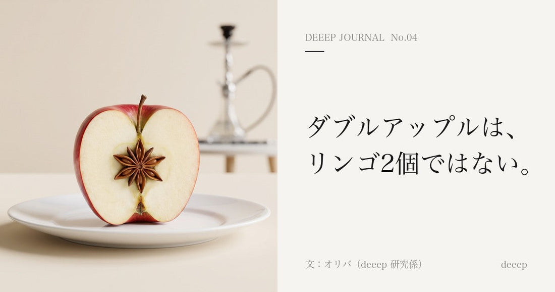 ダブルアップルは、リンゴ2個ではない。