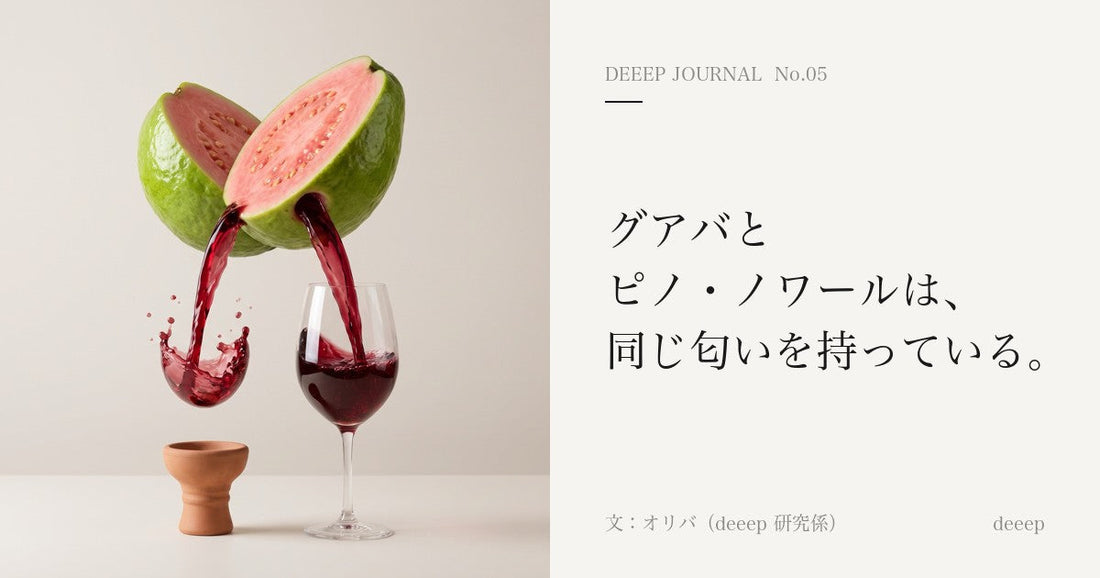 グアバとピノ・ノワールは、同じ匂いを持っている。
