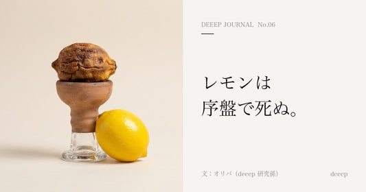 レモンは序盤で死ぬ。