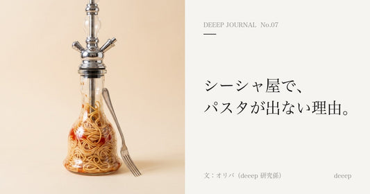 シーシャ屋で、パスタが出ない理由。