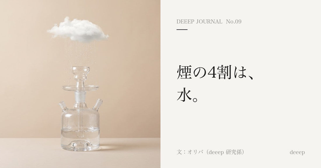 煙の4割は、水。