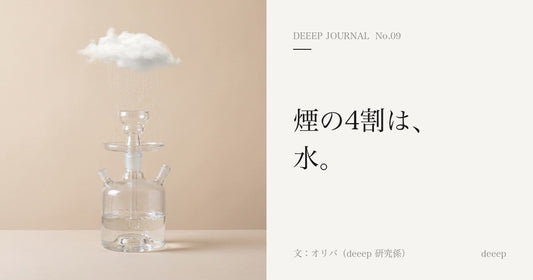 煙の4割は、水。