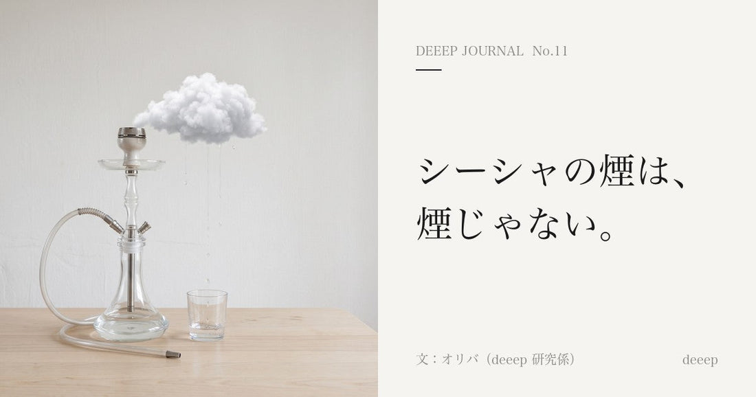 シーシャの煙は、煙じゃない。