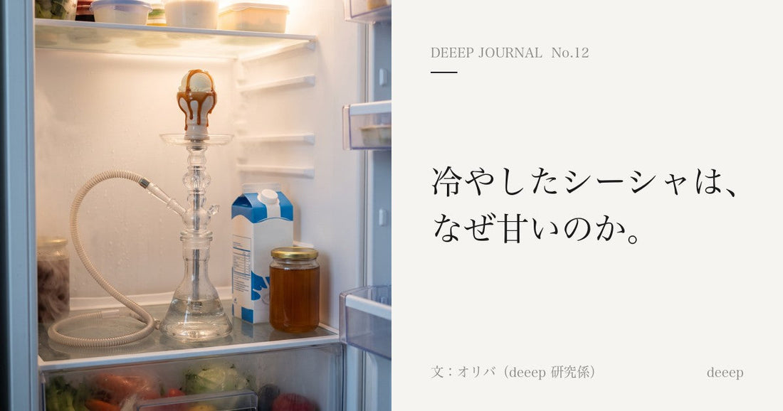 冷やしたシーシャは、なぜ甘いのか。