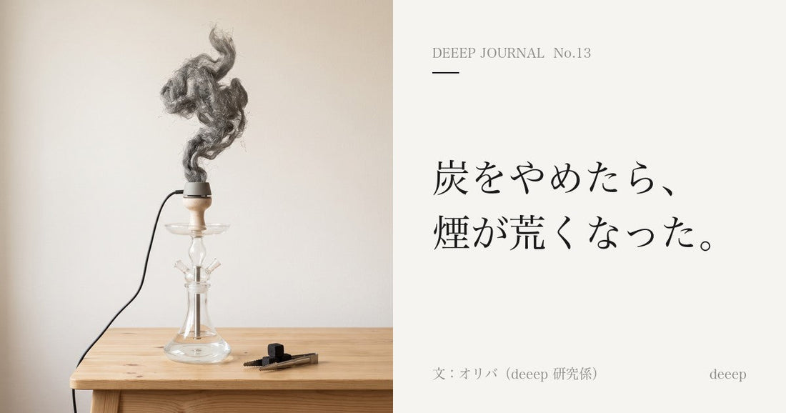 炭をやめたら、煙が荒くなった。