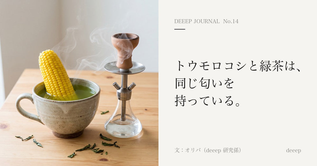 トウモロコシと緑茶は、同じ匂いを持っている。