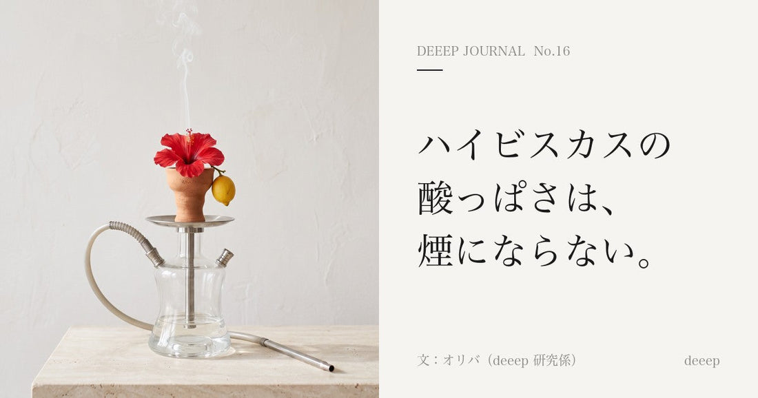 ハイビスカスの酸っぱさは、煙にならない。