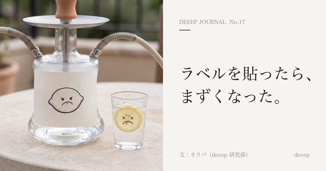 ラベルを貼ったら、まずくなった。