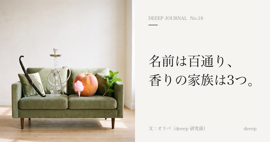 名前は百通り、香りの家族は3つ。