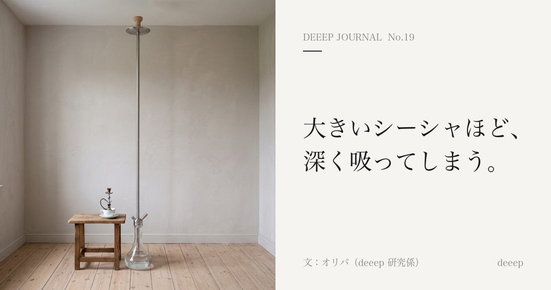 大きいシーシャほど、深く吸ってしまう。