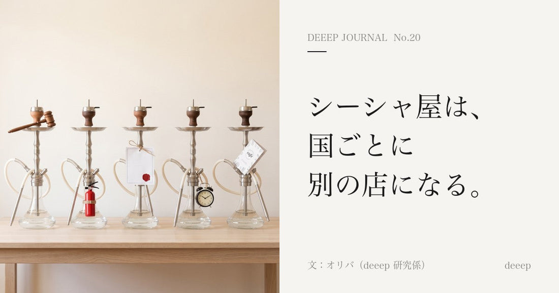 シーシャ屋は、国ごとに別の店になる。