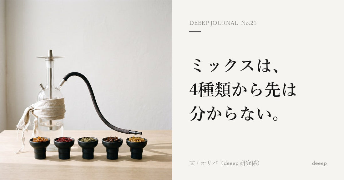 ミックスは、4種類から先は分からない。