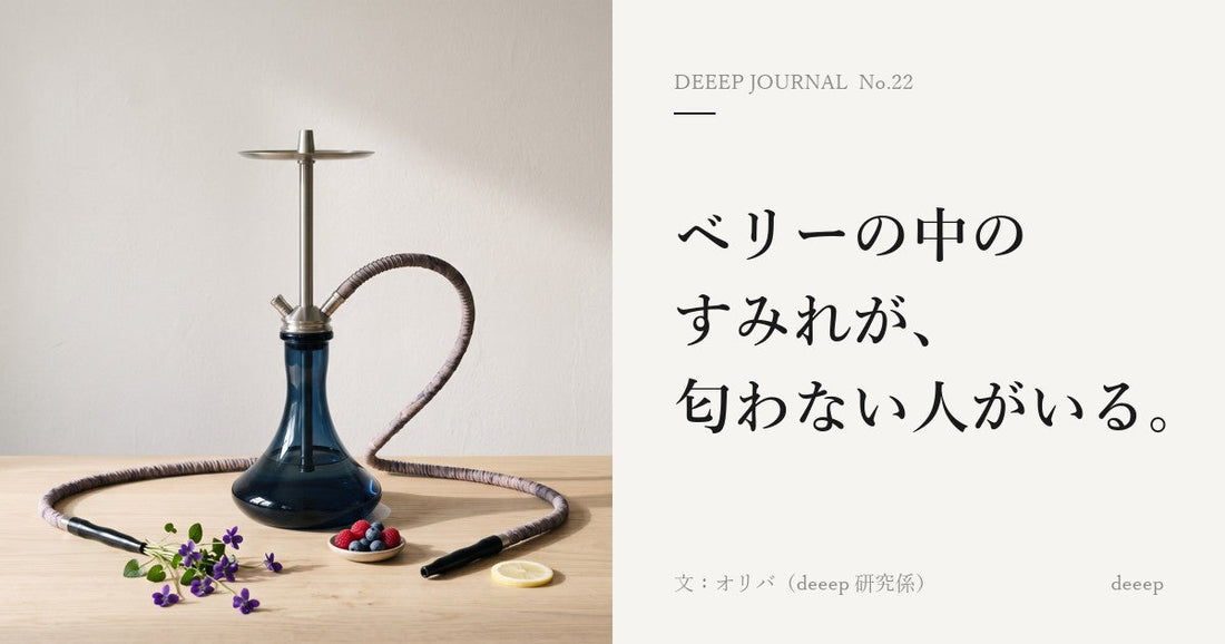 ベリーの中のすみれが、匂わない人がいる。
