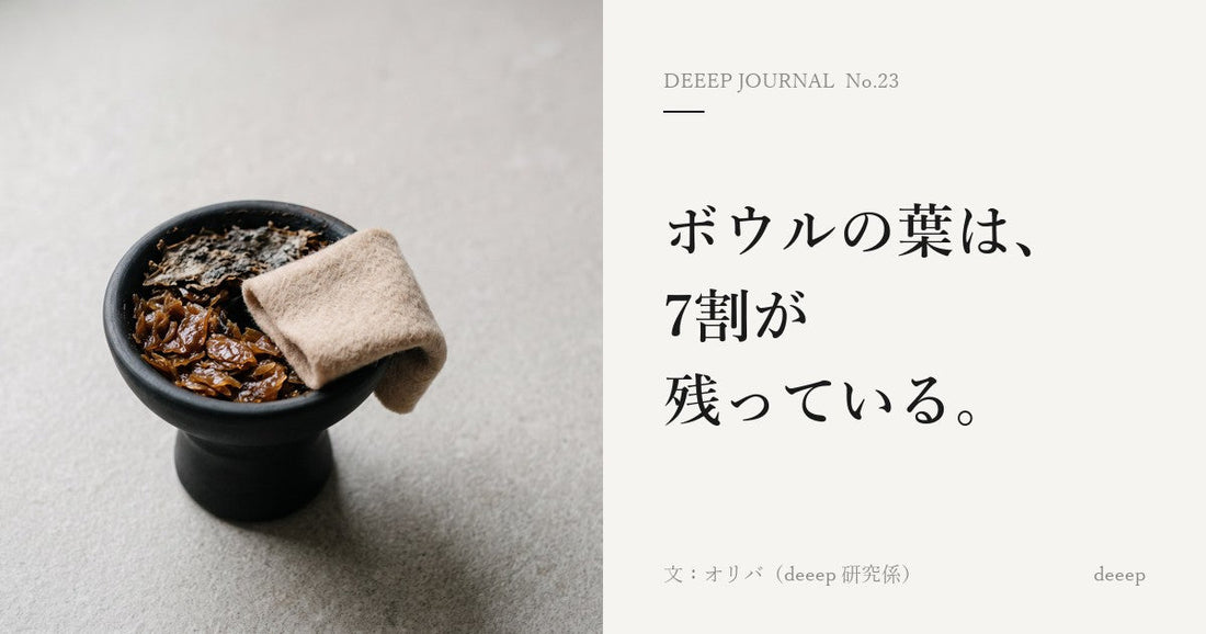 ボウルの葉は、7割が残っている。