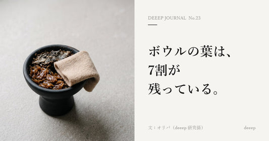 ボウルの葉は、7割が残っている。