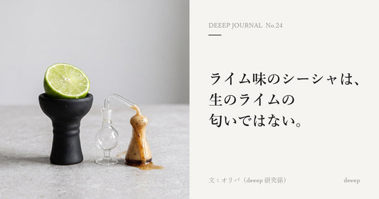 ライム味のシーシャは、生のライムの匂いではない。