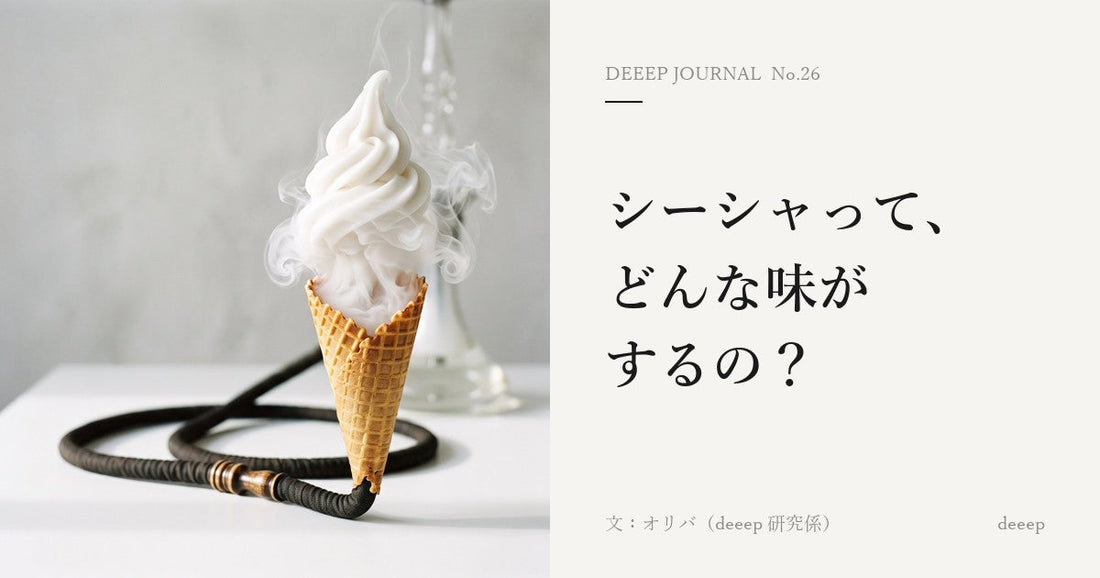 シーシャって、どんな味がするの？