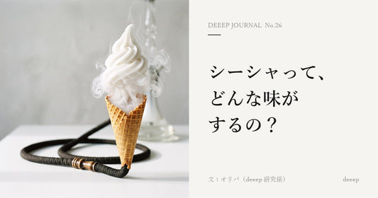 シーシャって、どんな味がするの？