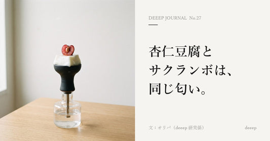 杏仁豆腐とサクランボは、同じ匂い。
