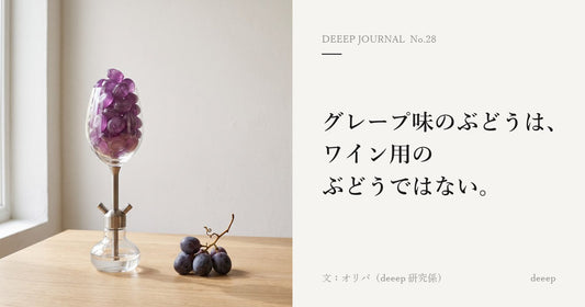 グレープ味のぶどうは、ワイン用のぶどうではない。