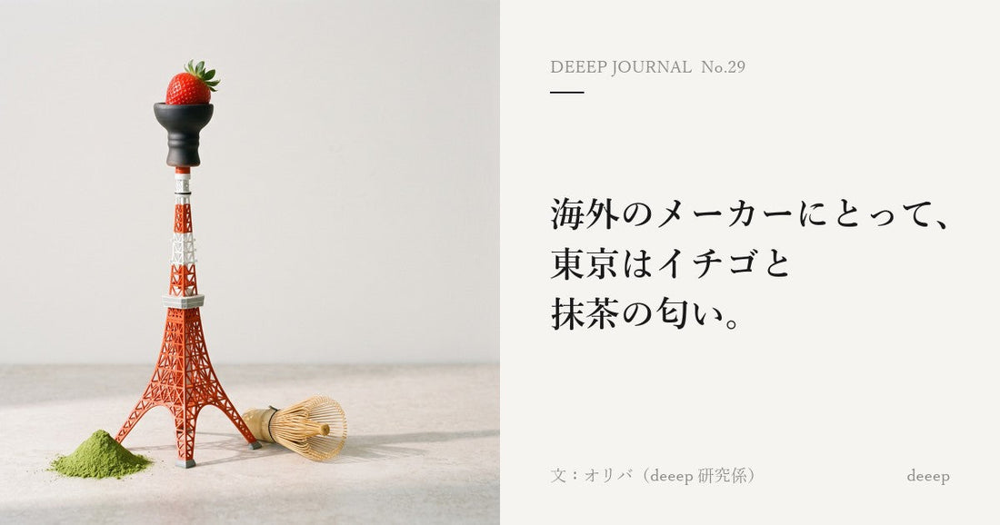 海外のメーカーにとって、東京はイチゴと抹茶の匂い。